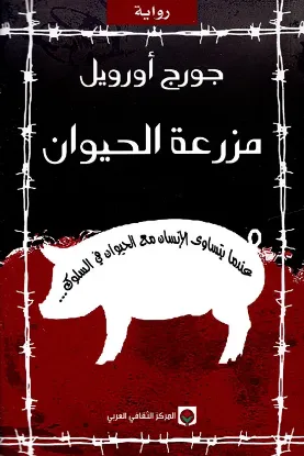 مزرعة الحيوان